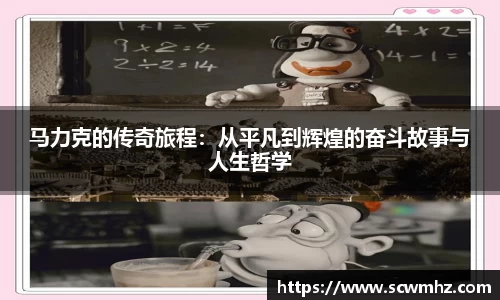 马力克的传奇旅程：从平凡到辉煌的奋斗故事与人生哲学