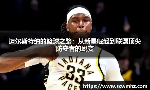 迈尔斯特纳的篮球之路：从新星崛起到联盟顶尖防守者的蜕变