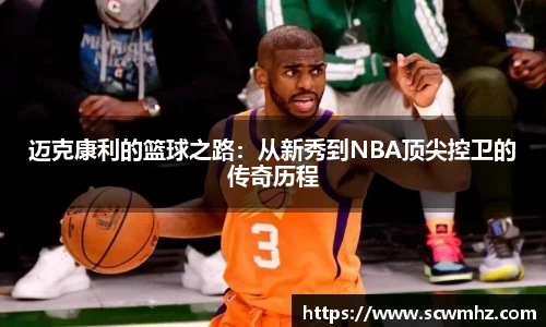 迈克康利的篮球之路：从新秀到NBA顶尖控卫的传奇历程