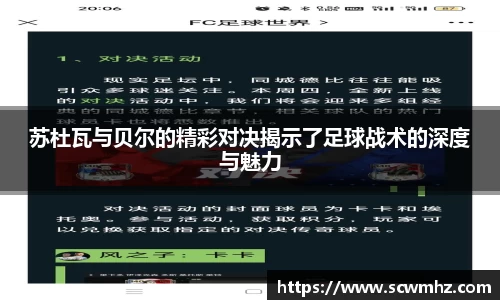 苏杜瓦与贝尔的精彩对决揭示了足球战术的深度与魅力