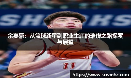 余嘉豪：从篮球新星到职业生涯的璀璨之路探索与展望