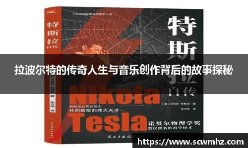 拉波尔特的传奇人生与音乐创作背后的故事探秘