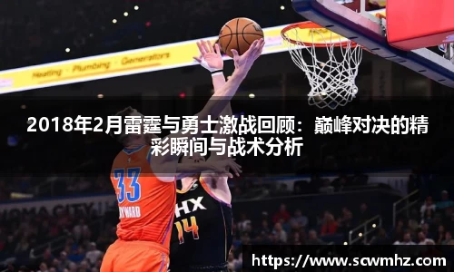 2018年2月雷霆与勇士激战回顾：巅峰对决的精彩瞬间与战术分析