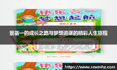 景菡一的成长之路与梦想追逐的精彩人生旅程