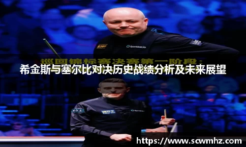希金斯与塞尔比对决历史战绩分析及未来展望