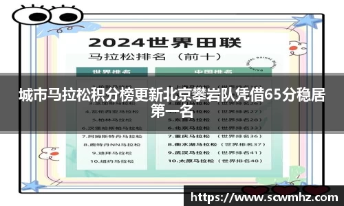 城市马拉松积分榜更新北京攀岩队凭借65分稳居第一名