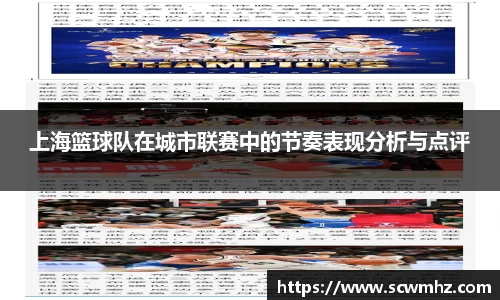 上海篮球队在城市联赛中的节奏表现分析与点评