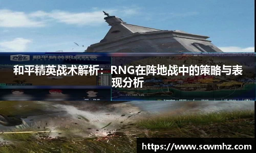 和平精英战术解析：RNG在阵地战中的策略与表现分析