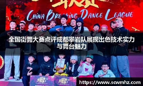 全国街舞大赛点评成都攀岩队展现出色技术实力与舞台魅力