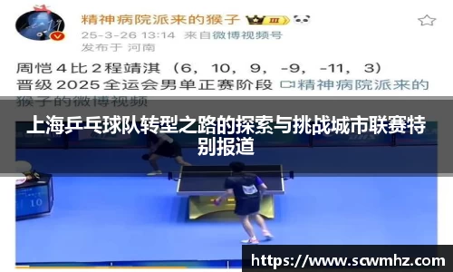 上海乒乓球队转型之路的探索与挑战城市联赛特别报道