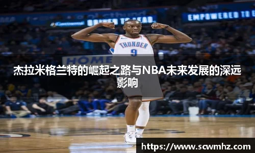 杰拉米格兰特的崛起之路与NBA未来发展的深远影响