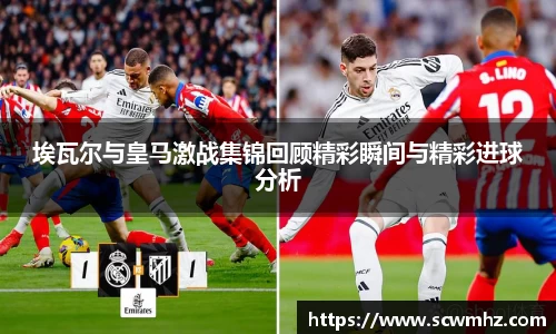 埃瓦尔与皇马激战集锦回顾精彩瞬间与精彩进球分析