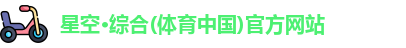 星空·综合体育